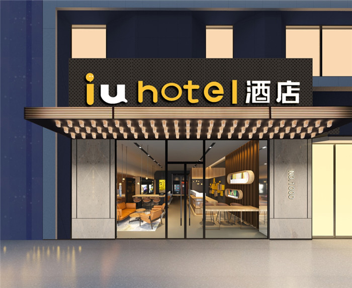 IU連鎖酒店設(shè)計(jì)：疫情后年輕社交型酒店更受關(guān)注